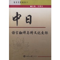 中日语言翻译与跨文化交际