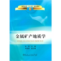 金属矿产地质学(高职高专)\张燕