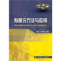 有限元方法与应用