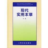 现代实用本草（中册）