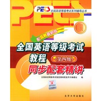 全国英语等级考试教程同步配套精讲(第4级配高教最新版)/全国英语等级考试系列辅导丛书