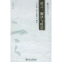 语言、翻译与政治：严复译《社会通诠》研究——思想史丛书