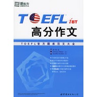 TOEFL高分作文（附光盘一张）——新东方大愚英语学习丛书