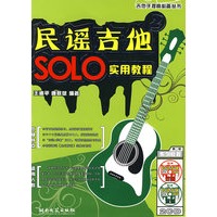 吉他手提高必备丛书：民谣吉他SOLO实用教程2（附光盘）