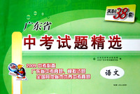 天利38套：广东省中考试题精选：语文（2009中考必备）（广东省中考真题、模拟试题全国其他省市优秀中考真题）