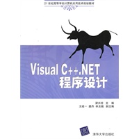 Visual C++.NET程序设计（21世纪高等学校计算机应用技术规划教材）