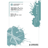 基础会计(工业和信息化高职高专“十二五”规划教材立项项目)