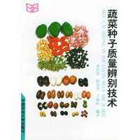 蔬菜种子质量辨别技术