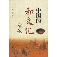 中国的和文化意识