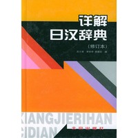 详解日汉辞典（修订本）