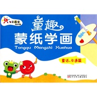 童趣蒙纸学画 童话、卡通篇