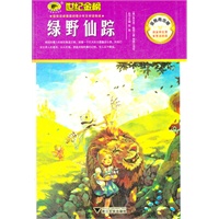 金榜青少版名著系列《绿野仙踪》