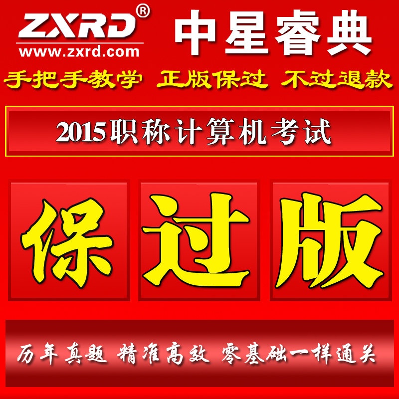 【一次过 广东省2015版职称计算机考试软件题