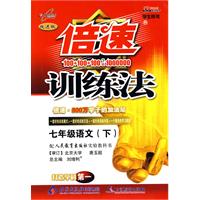 倍速训练法：七年级语文—人教版（下）