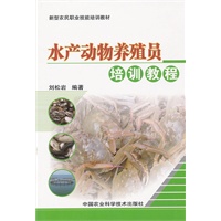水产动物养殖员培训教程