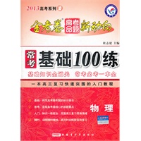 2013金考卷·高考命题新动向系列2 常考基础100练 物理(2012年7月印刷)
