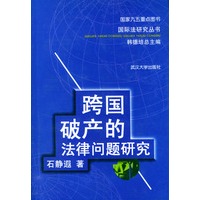 跨国破产的法律问题研究