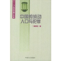 中国的流动人口与犯罪——北京大学刑法学博士文库