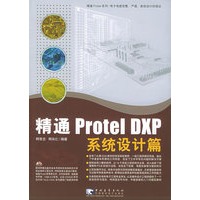 精通Protel DXP系统设计篇（附CD-ROM光盘一张）