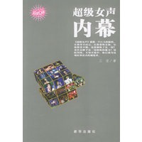 超级女声内幕