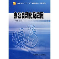 办公自动化及应用