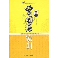 曾国藩家训：一位传统政治家的传世教子经