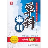 七年级英语下（人教新目标版）：单科集训（2011年10月印刷）附测试卷及答案