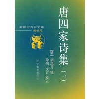 唐四家诗集