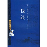 怪谈[日]小泉八云 著 王新禧