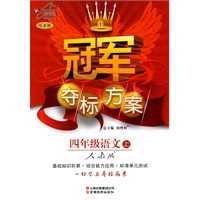四年级语文·上（人教版）（2010.6印刷）/冠军夺标方案