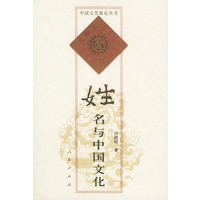 姓名与中国文化——中国文化新论丛书