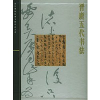 晋唐五代书法（精）/故宫博物院藏文物珍品大系