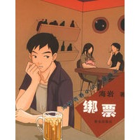 绑票——海岩青春小说·漫画本子