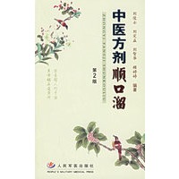 中医方剂顺口溜（第2版）