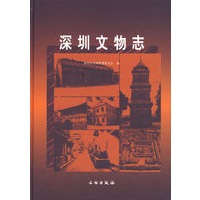 深圳文物志