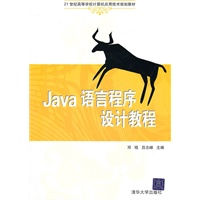 Java语言程序设计教程（21世纪高等学校计算机应用技术规划教材）