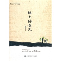 路上的春天（明德书系 文化慢光丛书）