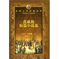 茨威格短篇小说选：世界文学经典名著