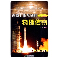 课堂上听不到的物理传奇：初中版