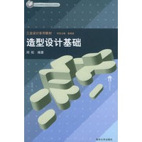 造型设计基础——工业设计系列教材