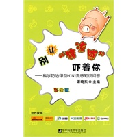 别让"猪流感"吓着你 ——科学防治甲型H1N1流感知识问答(谭晓东)