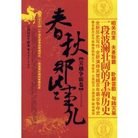 春秋那些事儿-吴越争霸卷