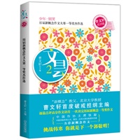 文昙2:历届新概念作文大赛一等奖杰作选(曹文轩点评版)(一次读完历届新概念一等奖作文!中国作协主席铁凝力荐新概念作文!曹文轩首度破戒主编、作序、点评!)