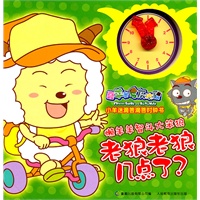 喜羊羊与灰太狼-小羊迷滴答滴答时钟书