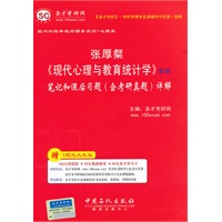 圣才教育·张厚粲《现代心理与教育统计学》(第3版）笔记和课后习题(含考研真题)详解