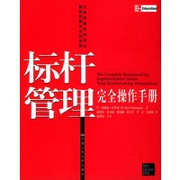 标杆管理完全操作手册——工商管理经典译丛管理技能与方法系列