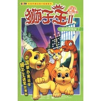 狮子王Ⅱ：1威纳被绑架了