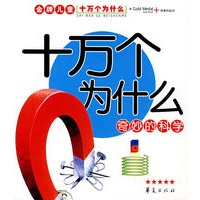 金牌儿童十万个为什么系列·奇妙的科学