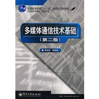 多媒体通信技术基础（第二版）