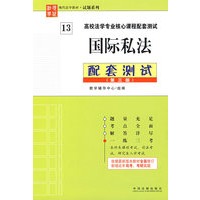 高校法学专业核心课程配套测试国际私法配套测试
